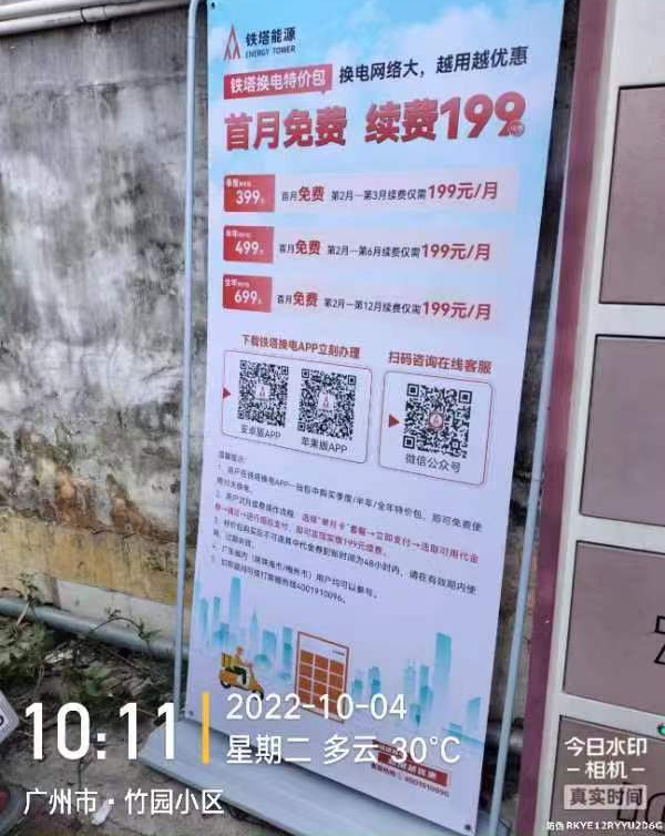 图8 白云区-竹园小区-换电柜首月免费，续费199元月.png