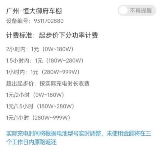 图10 白云区-恒大御府-充电桩按功率、时间阶梯收费，未使用金额可退还.png