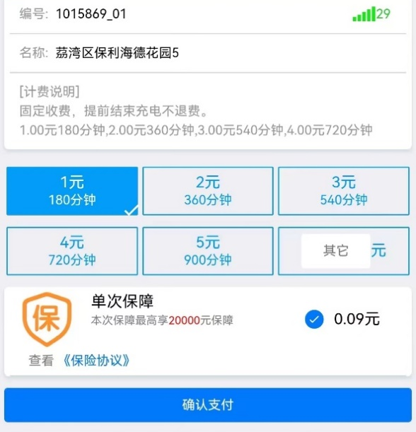 图13 荔湾区-海德公馆-充电桩1元180分钟，固定收费，提前结束充电不退费，默认勾选单次保障险（0.09元）.png