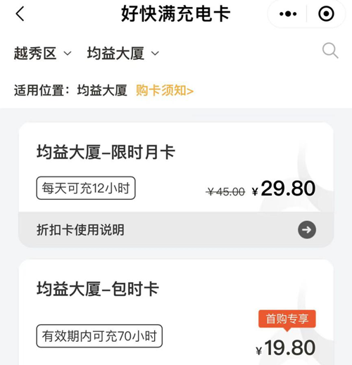 图12 越秀区-均益大厦-充电桩提供限时月卡（29.80元）和包时卡（19.80元可在有限期内充70小时）.png